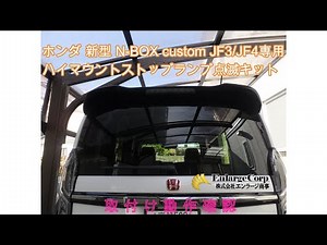 N-BOX/N-WGNカスタム JF3/JF4 JH3/JH4 ハイマウントストップランプ点滅キット取付け点灯テスト・エンラージ商事