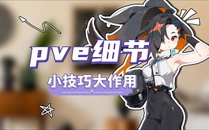 【星引擎】pve小技巧碎碎念