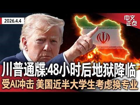 川普再警告伊朗：48小时内不达成协议 “地狱”将降临｜ICE拘留已故伊朗将领苏莱曼尼的侄女和侄孙女｜南加州突发野火 当地发布强制疏散令｜受AI冲击 美国近半大学生考虑换专业《中文正点》26.4.4