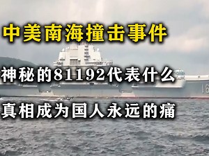 中美南海撞击事件，神秘的81192代表什么，真相成为国人永远的痛