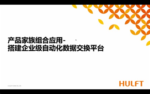 HULFT家族产品搭建企业及自动化数据交换平台