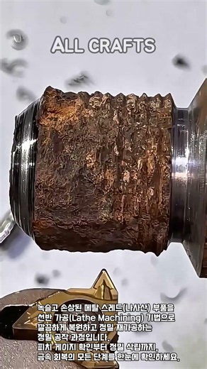 녹슨 스레드 부품 정밀 재가공 및 복원 과정 #worker #process #machining #lathe #repair