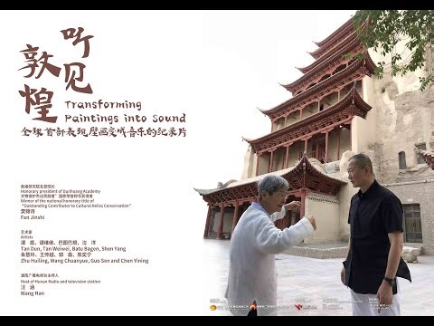 《听见敦煌》5分钟预告片，走进国际音乐大师谭盾的音乐世界。