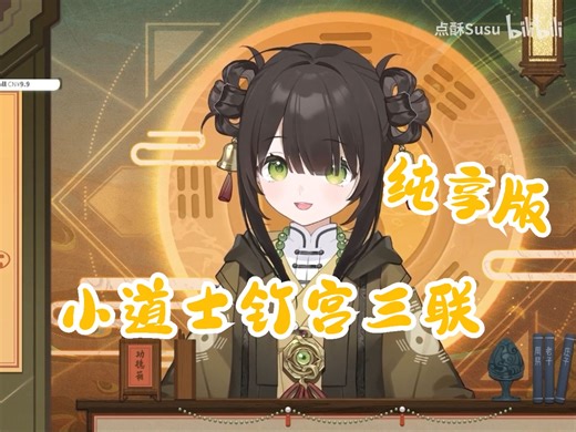 【点酥Susu】钉宫三联纯享版