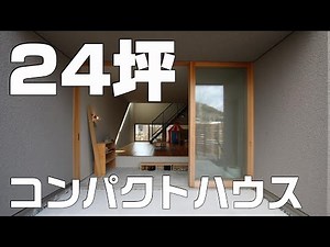 【実例紹介】24坪のローコストなコンパクトハウス。大手ハウスメーカーで建てたコンパクトながら豊かさがたっぷり詰まった好実例
