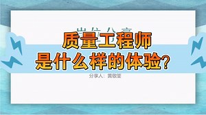 【360行大揭秘】制造行业质量工程师都在做什么？
