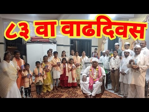 ८३ वा वाढदिवस | Haripath Special Birthday Celebration in Village | Marathi Short Film