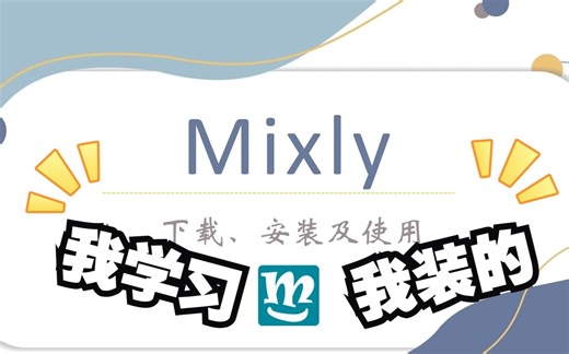 mixly的下载、安装及使用