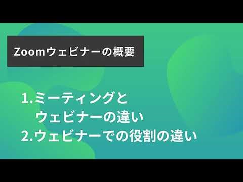 【使い方解説】Zoomウェビナーの概要