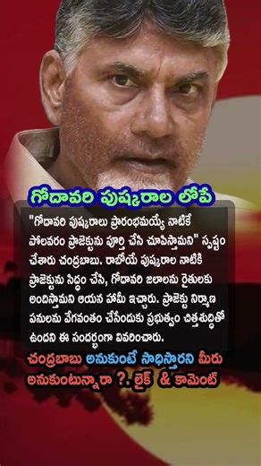 AP Politics, Polavaram to be Completed Before Godavari Pushkarams says CM 🌊