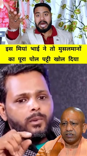 #मियां ने #मुसलमानों का पोल पट्टी खोल दिया #bittusingh #योगी #मुस्लिम #yogiadityanath #hindumuslim