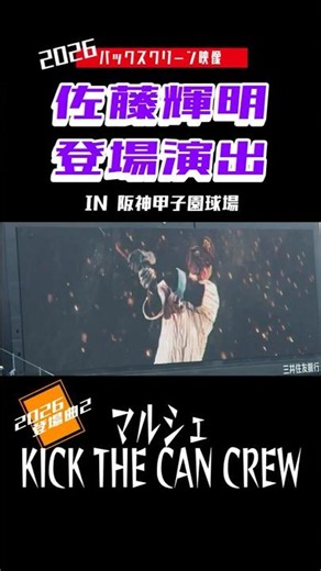 セ界の頂点へ！【バックスクリーン映像】佐藤輝明登場演出2026マルシェ kick the can crew 阪神タイガース 2026年 #阪神甲子園球場 #阪神タイガース
