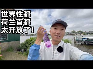 荷兰citywalk:性产业完全合法,英语普及率欧盟第一,女市长大街偶遇,阿姆斯特丹感触多?不愧为人类文明的天花板(小叔TV EP412)