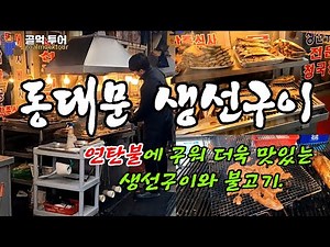 40년전통 동대문 생선구이 골목-동대문상인들의 맛집--연탄불생선구이와 불고기-입구에서부터 입맛을 자극
