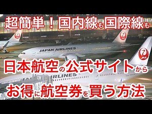 【今だけ国際線は5%お得に】知らないと損するけどいいの？JALの航空券をお得に買う方法を教えます！