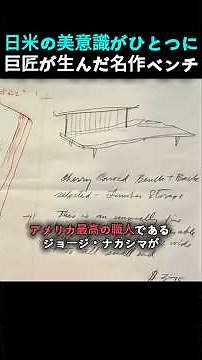 木工の巨匠ジョージ・ナカシマ直筆図面付きベンチ…その驚愕の価値とは