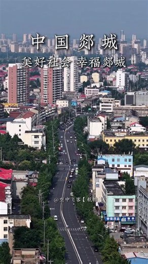 美好社会，幸福郯城！大美郯城欢迎您！#郯城 #文旅郯城 #航拍郯城 #郯城同城 #上热门话题1600000亿流量