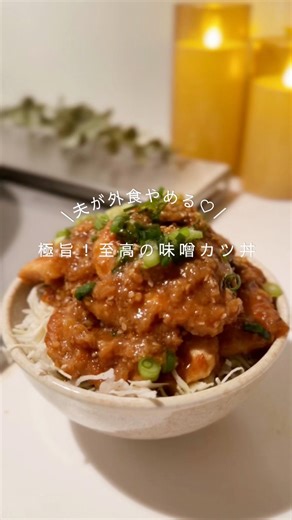 ＼ 極旨！至高の味噌カツ丼🥢／