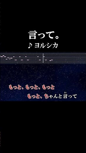 もっと、もっと、もっと もっと、ちゃんと言って #カラオケ #歌詞 #onvocal #本人ボーカル #言って #ヨルシカ #2017
