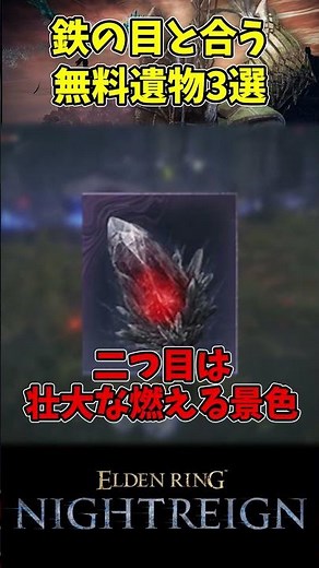 【ELDEN RING NIGHTREIGN】ナイトレイン鉄の目と合う無料で手に入る遺物3選 #eldenringnightreign #解説 #初心者