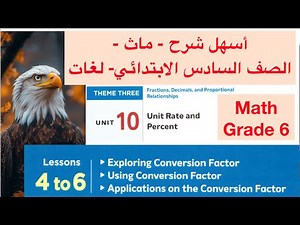 Math Grade 6 / lessons 4&6 / Conversion factor / أسهل شرح ماث الصف السادس الابتدائي لغات