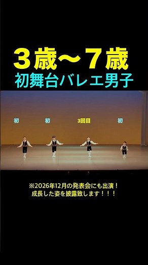 【初舞台バレエ男子！】 #バレエ #ballet #バレエ男子 #クラシックバレエ #バレエ発表会