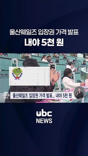 울산웨일즈 입장권 가격 발표..내야 5천 원 #shorts