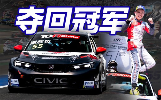 个人单挑厂队 这次终于换我夺冠！CTCC上海站