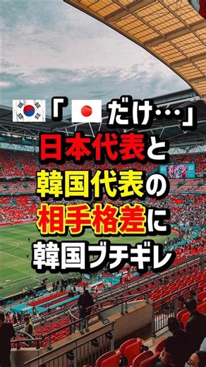 🇰🇷｢🇯🇵だけ…｣日本代表と韓国代表の相手格差に韓国ブチギレ #海外の反応