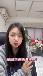 危险化学品经营许可证怎么办理？办理流程？