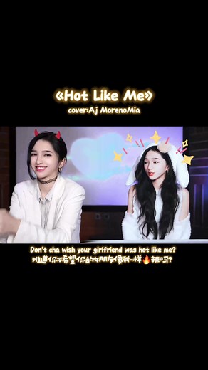 Hot Like me #smile #cover #musica #covermusic #music #カバー #覆蓋師 #씌우다 #覆盖