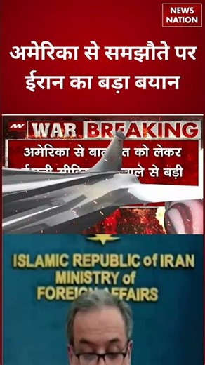Iran Isreal War: America से समझौते पर ईरान का बड़ा बयान | Trump | US |