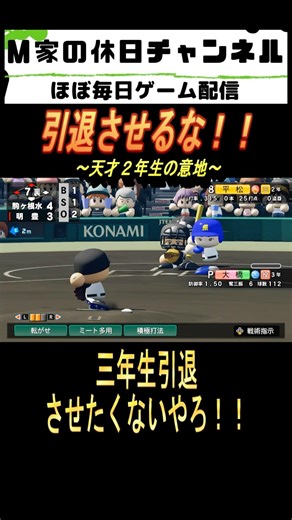 Don't let him retire!! [Power Pro 2025 Eikan Nine] #Gameplay #Eikan Nine #mfamilyholiday #PowerPr...