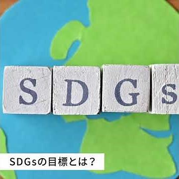 SDGs目標16「平和と公正をすべての人に」の取り組み内容とは？
