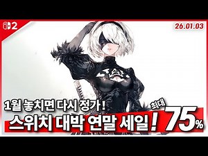 닌텐도 스위치 할인! 독점작 포함 연말연시 세일! 1월 1주차 최대 75%세일! 스위치 게임 추천 (26.01.03)