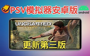 超强PSV模拟器安卓版终于降临-大型实机游戏测试【奶妈级教程 资源】-vita3K