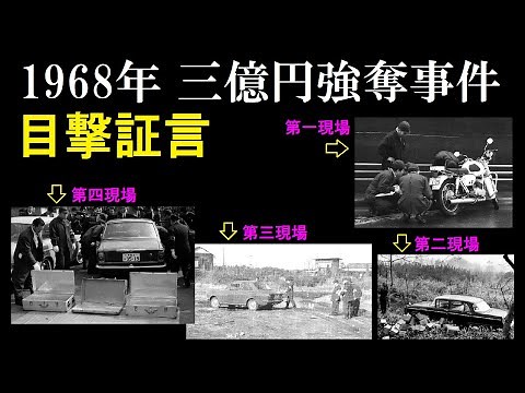 Eyewitness testimony of the 300 million yen robbery (1968)