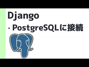 DjangoをPostgreSQLに接続しよう