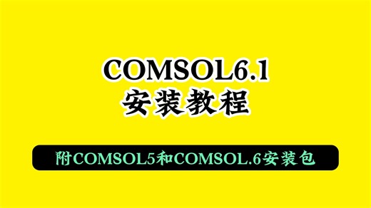 comsol下载安装教程6.1版