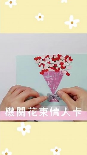 情人节 手作 | 情人節 驚喜 | 機關卡片 詳細教學 | 滑動卡 教學 | 創意卡片 diy | 立體卡片diy | 機關花束情人卡