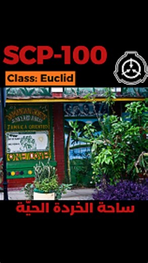 21 reactions | SCP-100 - ساحة الخردة الحيّة #viral #fyp #scp #scp100 | Scp Archive | Facebook