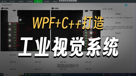 (上位机之路）C   OpenCV与WPF框架视觉检测系统