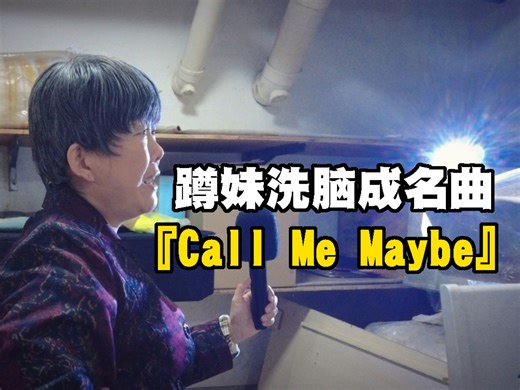 卡莉·蕾·吉普森(Carly Rae Jepsen)『Call Me Maybe』翻唱