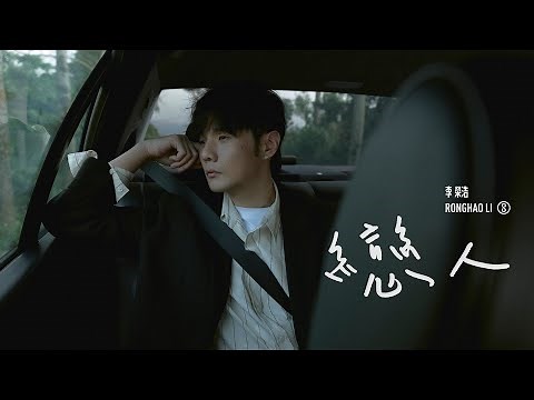 李榮浩 Ronghao Li《戀人 Lovers》Official Music Video