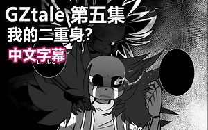 【Undertale漫配/中文字幕】GZtale第五集：我的二重身？