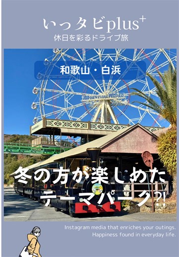 今回1日がっつり遊んで検証してきた 【実は冬の方が楽しめた遊び方７選】を キャプションにしっかりまとめたので ぜひ参考にしてみてほしい‼️ 【その１】 屋内を走るジェットコースターや 施設内を走るジープのゴーカートなど 全天候型で遊べる屋内遊園地は親子で楽しめたよ♫ 【その２】 夏より冬の方が動物は活発になるので、 ウォーキングサファリで餌やりをしながら、 じっくり観察すると楽しいし、 冬の方が荒野感が増して、よりアフリカっぽい雰囲気だった🦁 【その３】 イルカショーやアニマルショーが見られる半屋内型のドームは、 しっかりヒーターが効いていて楽しめたよ🔥 【その４】 フードコートやレストランなどがたくさんあって、 温かい食べ物や飲み物で、都度休憩も取りやすい☕️ おすすめはポップコーン（キャラメル）とショコララテ！ 冬に食べるパンダアイスモナカも最高やった🍨🐼 【その５】 何より夏より圧倒的に人が少ないので、 並ぶことが少なく全てが快適に楽しめた！！ これが地味に1番大きい理由かも😉 【その６】 2月末まで限定のナイトペンギンツアーなど なかなか見られない貴重な体験ができるよ