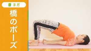 橋のポーズ（セーツーバンダーサナ） | ヨガポーズ一覧 資格のマナビバ