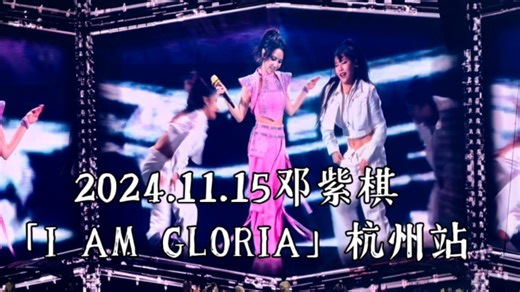4K｜邓紫棋「I AM GLORIA」杭州站2024.11.15