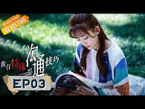 《我有特殊沟通技巧》第3集 重案大队发现女尸 My Supernatural Power EP3【芒果TV青春剧场】