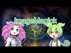 【ずんだもん解説】ImageMagickについて